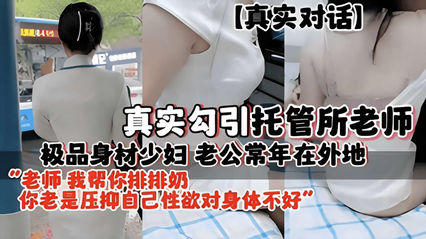 极品身材少妇老公常年在外地勾引托管所老师