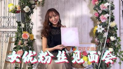 【粉丝福利】女优见面会激情放送！贴身热舞任摸任插淫水四溅