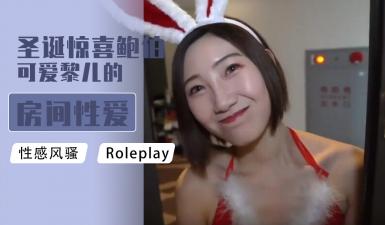 圣诞惊喜！鲍伯与可爱黎儿的闺房激情性爱服务